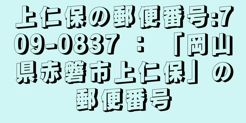 上仁保の郵便番号:709-0837 ： 「岡山県赤磐市上仁保」の郵便番号