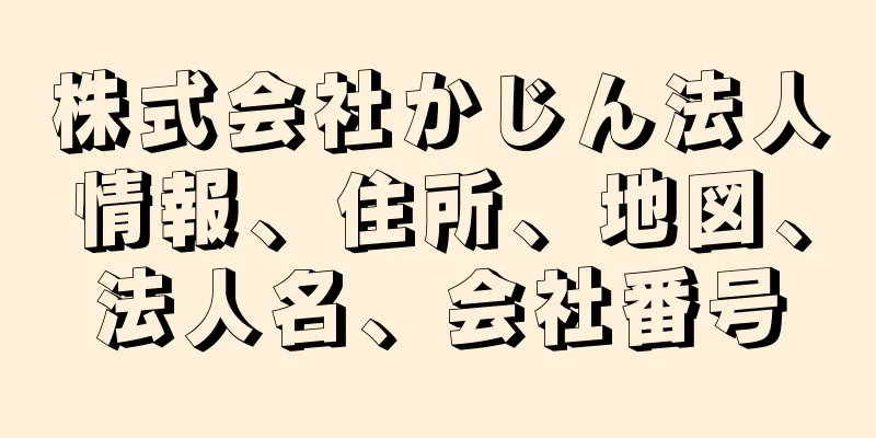 株式会社かじん法人情報、住所、地図、法人名、会社番号