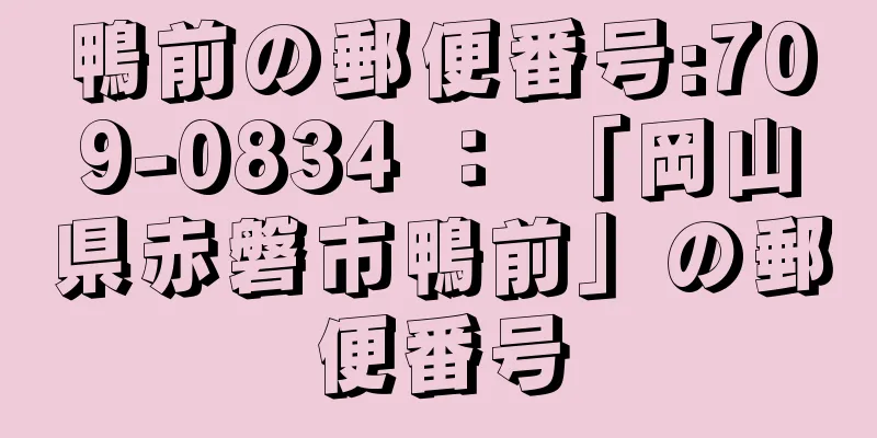 鴨前の郵便番号:709-0834 ： 「岡山県赤磐市鴨前」の郵便番号