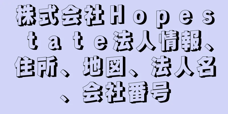 株式会社Ｈｏｐｅｓｔａｔｅ法人情報、住所、地図、法人名、会社番号