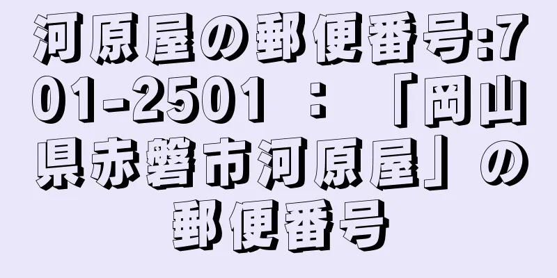 河原屋の郵便番号:701-2501 ： 「岡山県赤磐市河原屋」の郵便番号