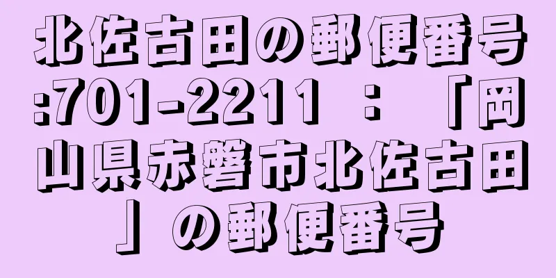 北佐古田の郵便番号:701-2211 ： 「岡山県赤磐市北佐古田」の郵便番号