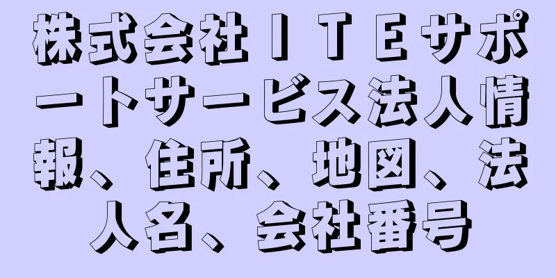 株式会社ＩＴＥサポートサービス法人情報、住所、地図、法人名、会社番号