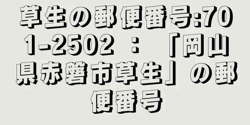 草生の郵便番号:701-2502 ： 「岡山県赤磐市草生」の郵便番号