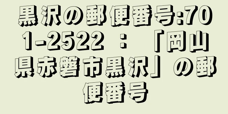 黒沢の郵便番号:701-2522 ： 「岡山県赤磐市黒沢」の郵便番号