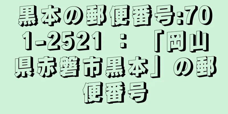 黒本の郵便番号:701-2521 ： 「岡山県赤磐市黒本」の郵便番号