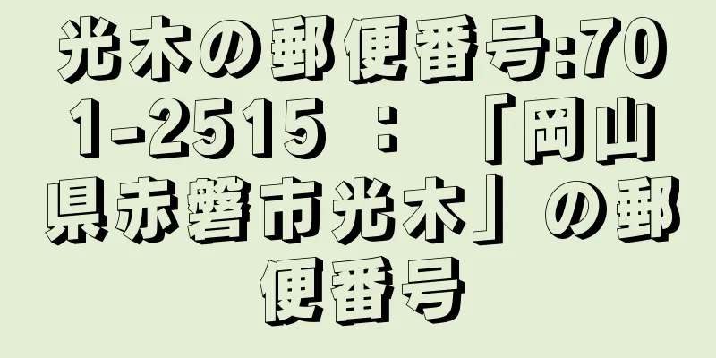 光木の郵便番号:701-2515 ： 「岡山県赤磐市光木」の郵便番号