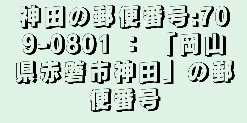 神田の郵便番号:709-0801 ： 「岡山県赤磐市神田」の郵便番号