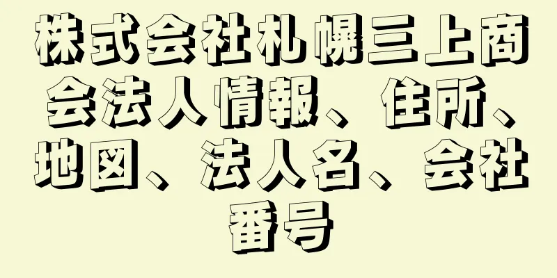 株式会社札幌三上商会法人情報、住所、地図、法人名、会社番号