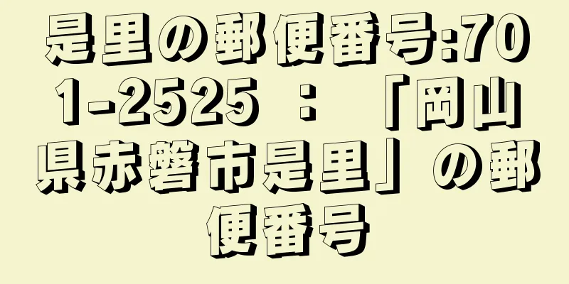 是里の郵便番号:701-2525 ： 「岡山県赤磐市是里」の郵便番号