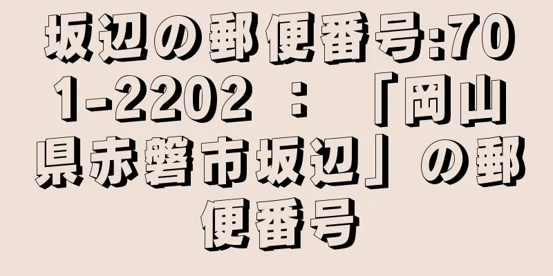 坂辺の郵便番号:701-2202 ： 「岡山県赤磐市坂辺」の郵便番号