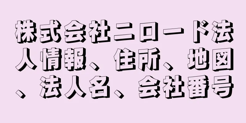 株式会社ニロード法人情報、住所、地図、法人名、会社番号