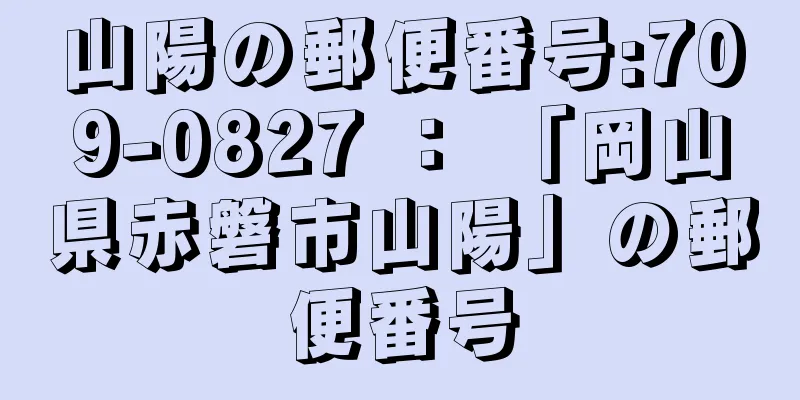 山陽の郵便番号:709-0827 ： 「岡山県赤磐市山陽」の郵便番号