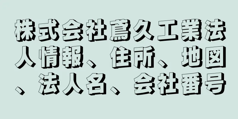 株式会社鳶久工業法人情報、住所、地図、法人名、会社番号