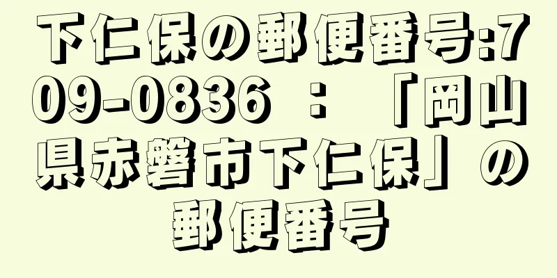 下仁保の郵便番号:709-0836 ： 「岡山県赤磐市下仁保」の郵便番号