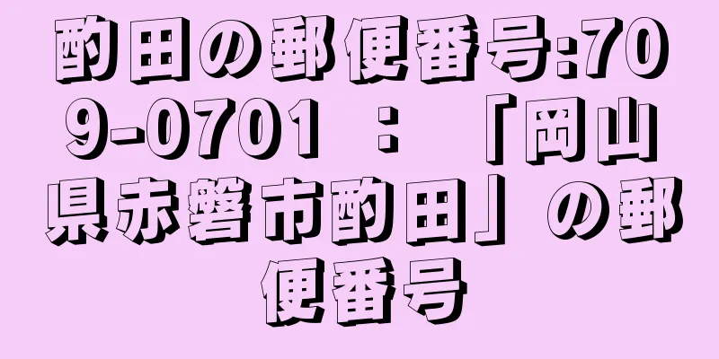 酌田の郵便番号:709-0701 ： 「岡山県赤磐市酌田」の郵便番号