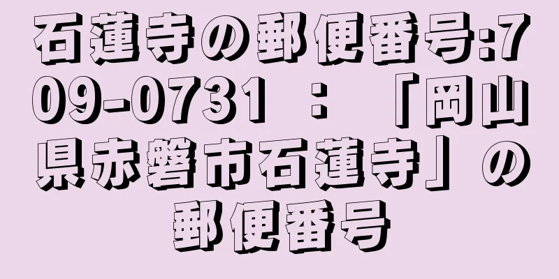 石蓮寺の郵便番号:709-0731 ： 「岡山県赤磐市石蓮寺」の郵便番号