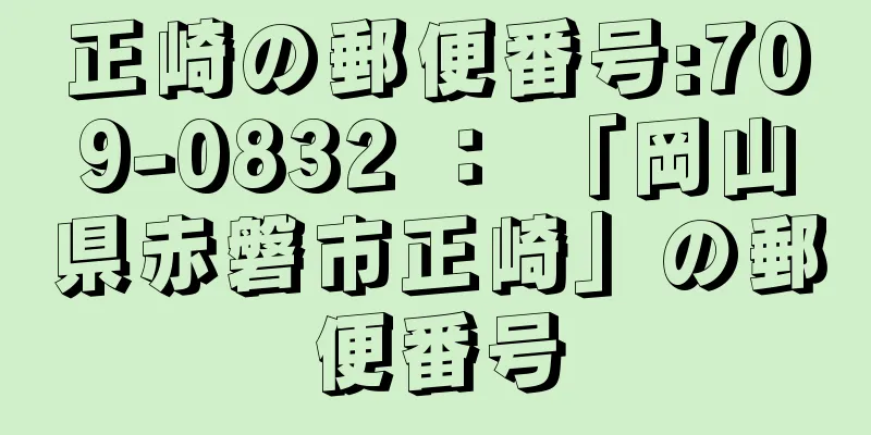 正崎の郵便番号:709-0832 ： 「岡山県赤磐市正崎」の郵便番号