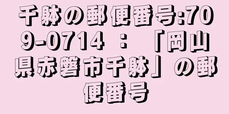 千躰の郵便番号:709-0714 ： 「岡山県赤磐市千躰」の郵便番号