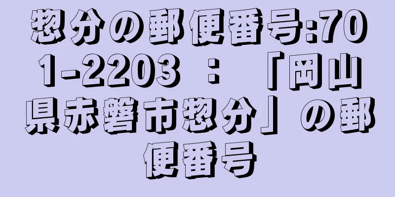 惣分の郵便番号:701-2203 ： 「岡山県赤磐市惣分」の郵便番号