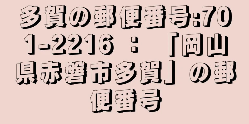 多賀の郵便番号:701-2216 ： 「岡山県赤磐市多賀」の郵便番号