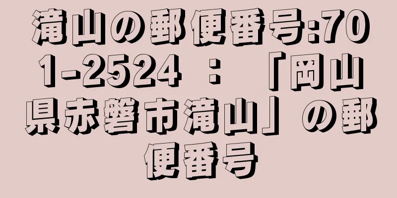 滝山の郵便番号:701-2524 ： 「岡山県赤磐市滝山」の郵便番号