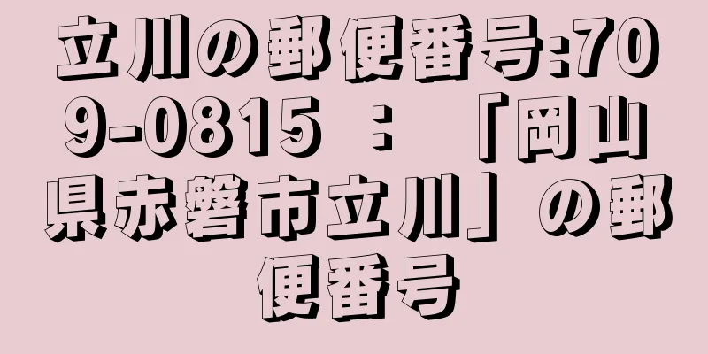 立川の郵便番号:709-0815 ： 「岡山県赤磐市立川」の郵便番号