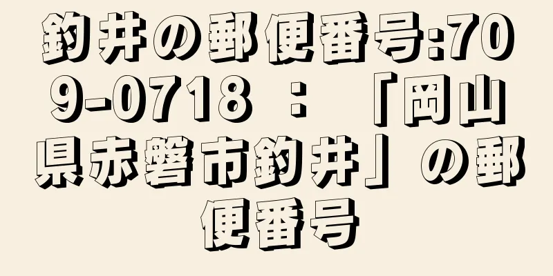 釣井の郵便番号:709-0718 ： 「岡山県赤磐市釣井」の郵便番号