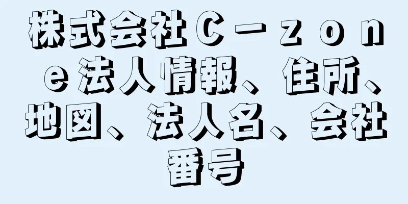 株式会社Ｃ－ｚｏｎｅ法人情報、住所、地図、法人名、会社番号