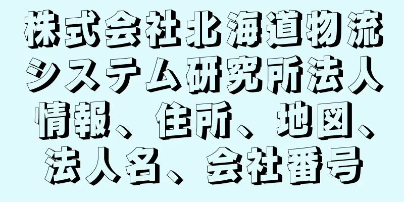 株式会社北海道物流システム研究所法人情報、住所、地図、法人名、会社番号