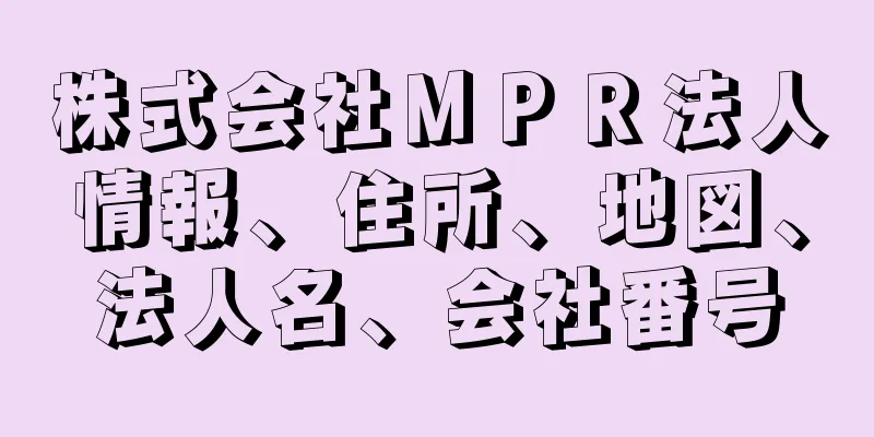 株式会社ＭＰＲ法人情報、住所、地図、法人名、会社番号