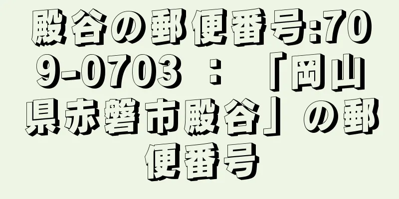 殿谷の郵便番号:709-0703 ： 「岡山県赤磐市殿谷」の郵便番号