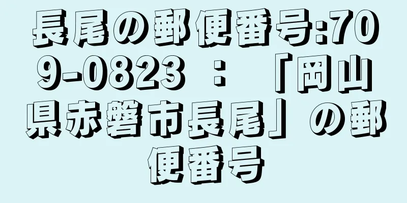 長尾の郵便番号:709-0823 ： 「岡山県赤磐市長尾」の郵便番号