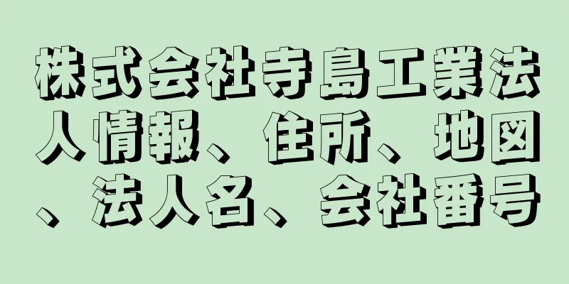 株式会社寺島工業法人情報、住所、地図、法人名、会社番号