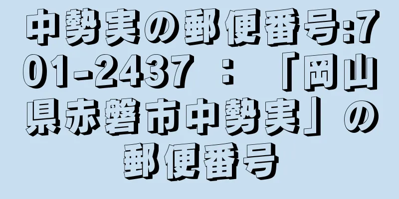 中勢実の郵便番号:701-2437 ： 「岡山県赤磐市中勢実」の郵便番号