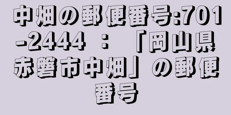 中畑の郵便番号:701-2444 ： 「岡山県赤磐市中畑」の郵便番号