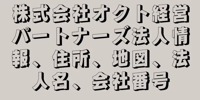 株式会社オクト経営パートナーズ法人情報、住所、地図、法人名、会社番号