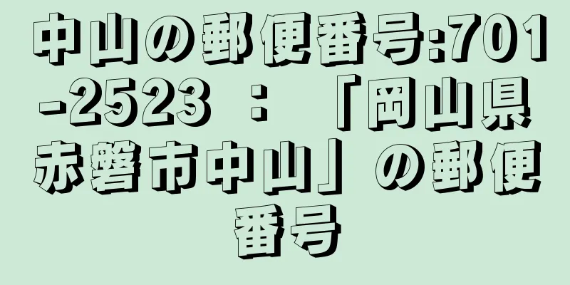 中山の郵便番号:701-2523 ： 「岡山県赤磐市中山」の郵便番号