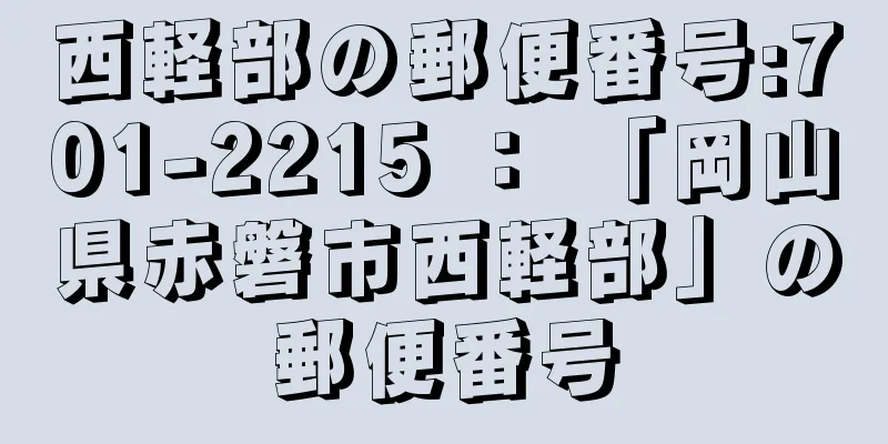 西軽部の郵便番号:701-2215 ： 「岡山県赤磐市西軽部」の郵便番号