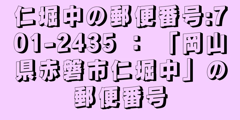 仁堀中の郵便番号:701-2435 ： 「岡山県赤磐市仁堀中」の郵便番号