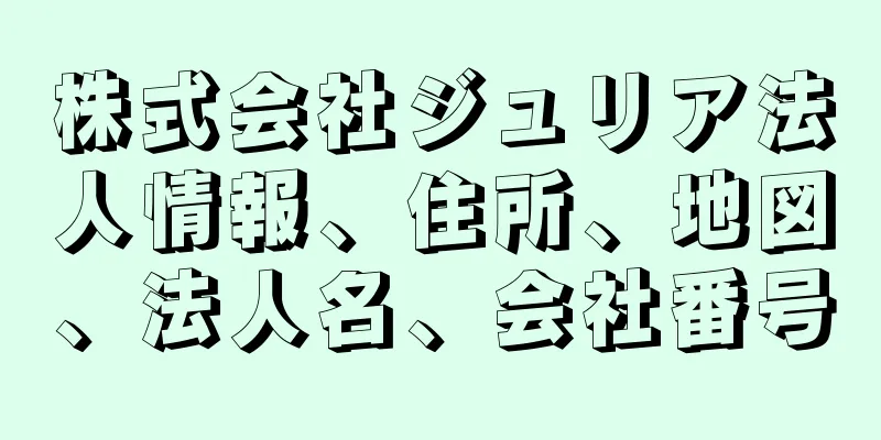 株式会社ジュリア法人情報、住所、地図、法人名、会社番号