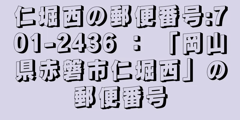 仁堀西の郵便番号:701-2436 ： 「岡山県赤磐市仁堀西」の郵便番号