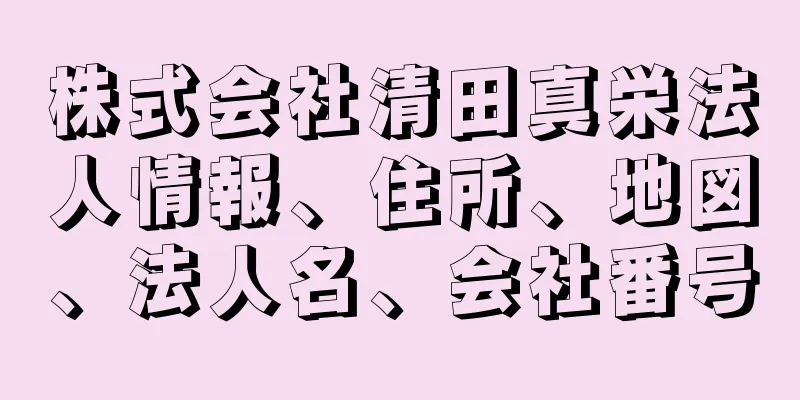 株式会社清田真栄法人情報、住所、地図、法人名、会社番号