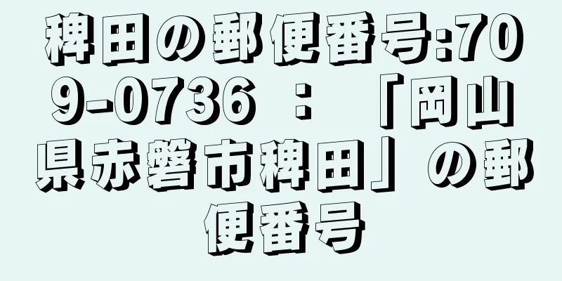 稗田の郵便番号:709-0736 ： 「岡山県赤磐市稗田」の郵便番号