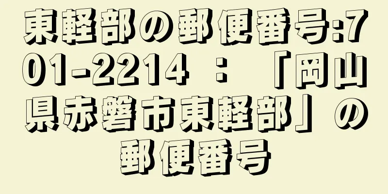 東軽部の郵便番号:701-2214 ： 「岡山県赤磐市東軽部」の郵便番号