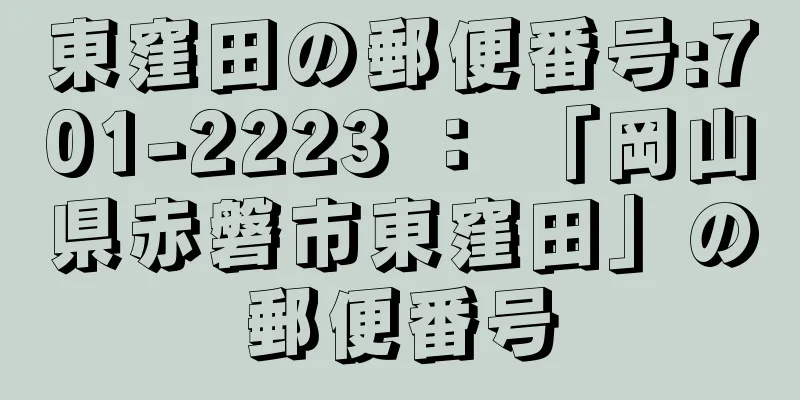 東窪田の郵便番号:701-2223 ： 「岡山県赤磐市東窪田」の郵便番号