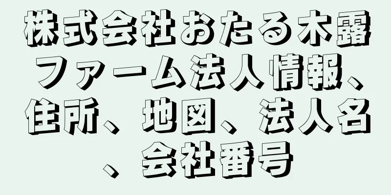 株式会社おたる木露ファーム法人情報、住所、地図、法人名、会社番号