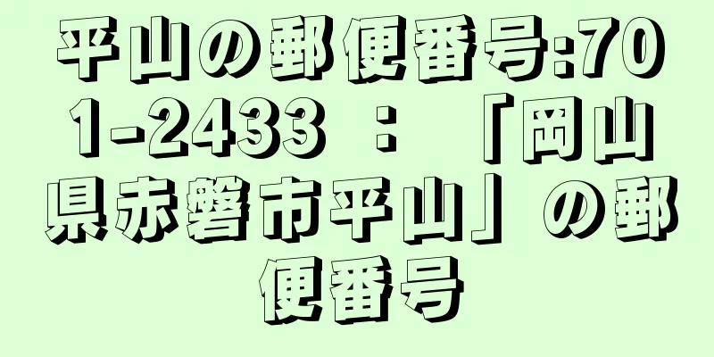 平山の郵便番号:701-2433 ： 「岡山県赤磐市平山」の郵便番号