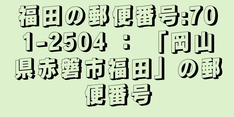 福田の郵便番号:701-2504 ： 「岡山県赤磐市福田」の郵便番号