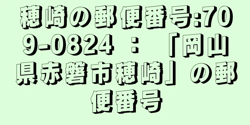 穂崎の郵便番号:709-0824 ： 「岡山県赤磐市穂崎」の郵便番号